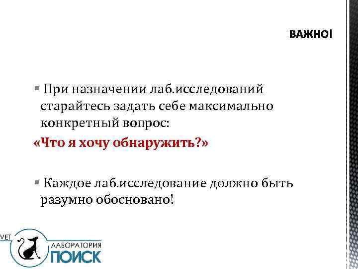 § При назначении лаб. исследований старайтесь задать себе максимально конкретный вопрос: «Что я хочу