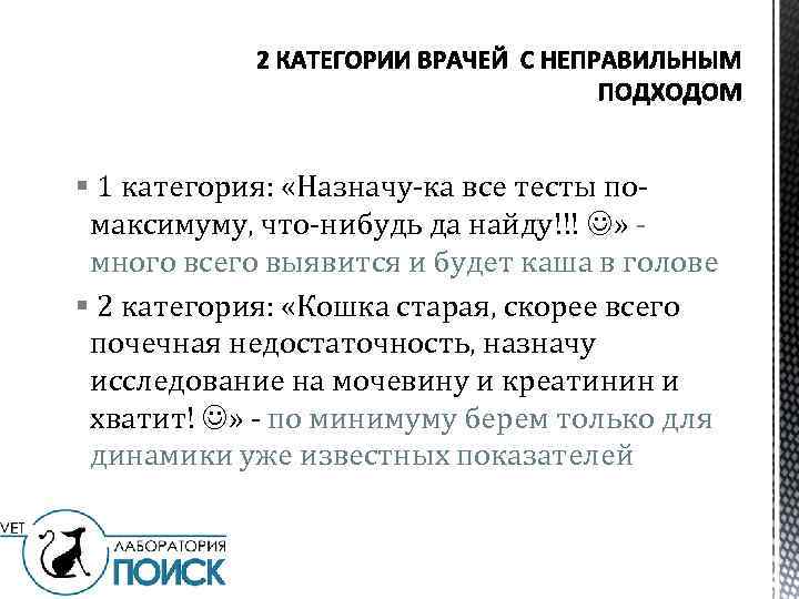 § 1 категория: «Назначу-ка все тесты помаксимуму, что-нибудь да найду!!! » много всего выявится
