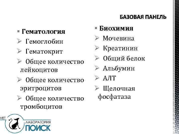 § Гематология Ø Гемоглобин Ø Гематокрит Ø Общее количество лейкоцитов Ø Общее количество эритроцитов
