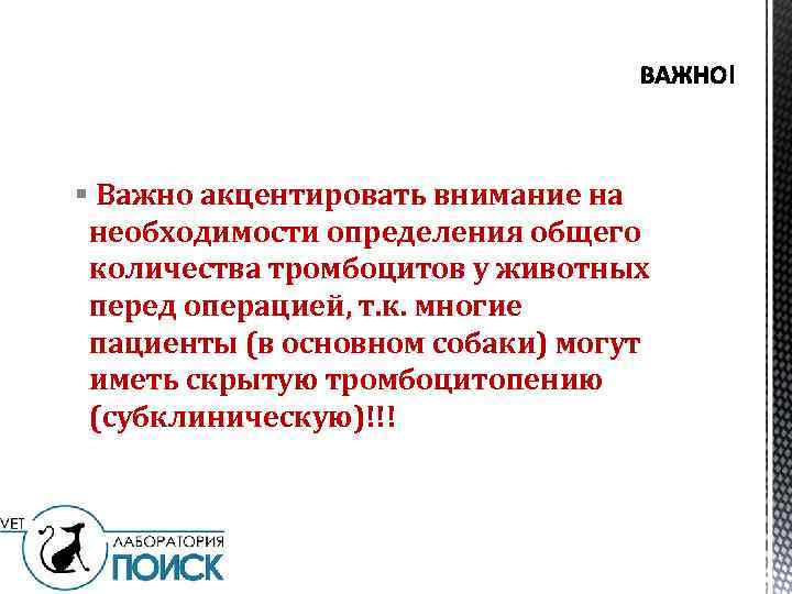 § Важно акцентировать внимание на необходимости определения общего количества тромбоцитов у животных перед операцией,