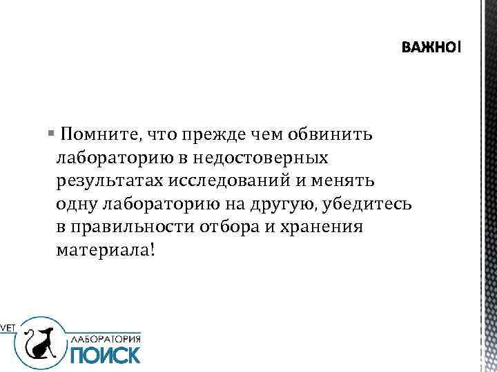 § Помните, что прежде чем обвинить лабораторию в недостоверных результатах исследований и менять одну