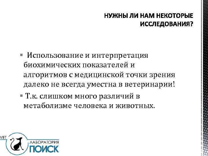 § Использование и интерпретация биохимических показателей и алгоритмов с медицинской точки зрения далеко не