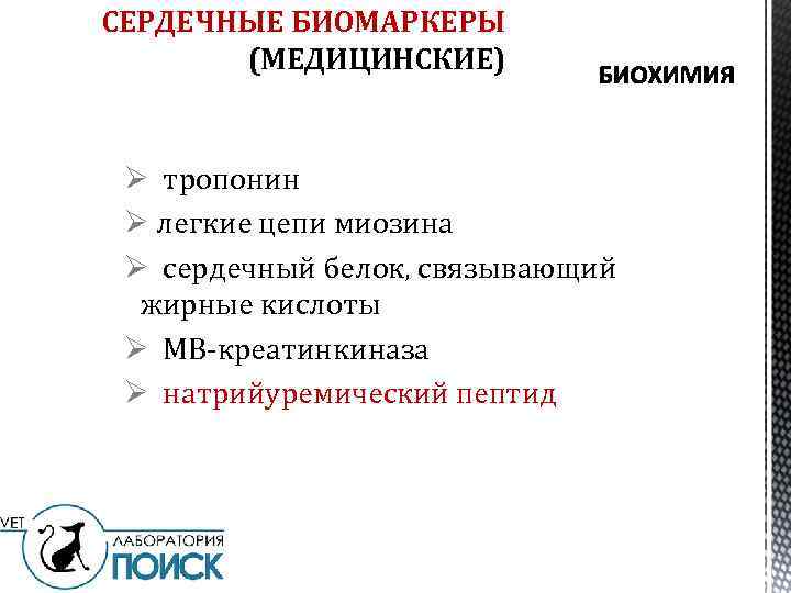 СЕРДЕЧНЫЕ БИОМАРКЕРЫ (МЕДИЦИНСКИЕ) Ø тропонин Ø легкие цепи миозина Ø сердечный белок, связывающий жирные