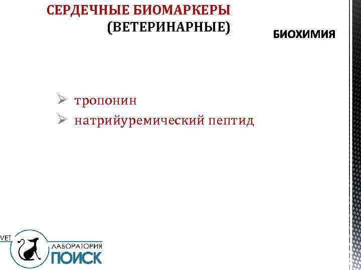 СЕРДЕЧНЫЕ БИОМАРКЕРЫ (ВЕТЕРИНАРНЫЕ) Ø тропонин Ø натрийуремический пептид 