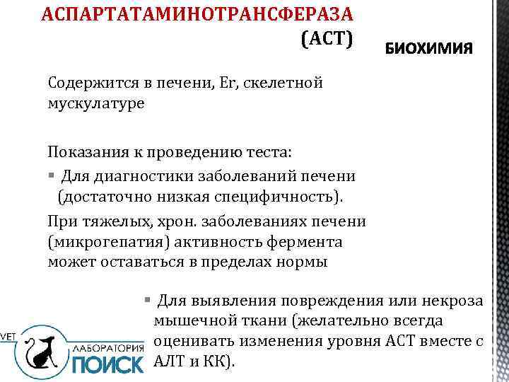 АСПАРТАТАМИНОТРАНСФЕРАЗА (АСТ) Содержится в печени, Er, скелетной мускулатуре Показания к проведению теста: § Для