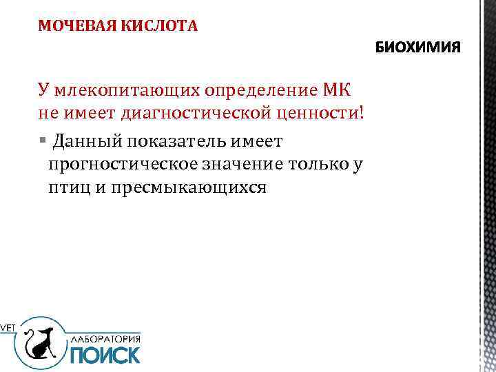 МОЧЕВАЯ КИСЛОТА У млекопитающих определение МК не имеет диагностической ценности! § Данный показатель имеет