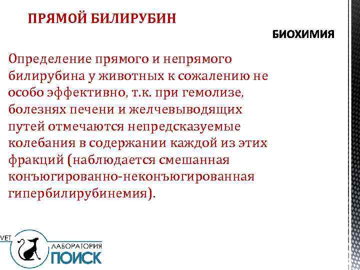 ПРЯМОЙ БИЛИРУБИН Определение прямого и непрямого билирубина у животных к сожалению не особо эффективно,