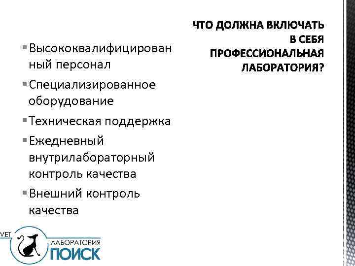 § Высококвалифицирован ный персонал § Специализированное оборудование § Техническая поддержка § Ежедневный внутрилабораторный контроль