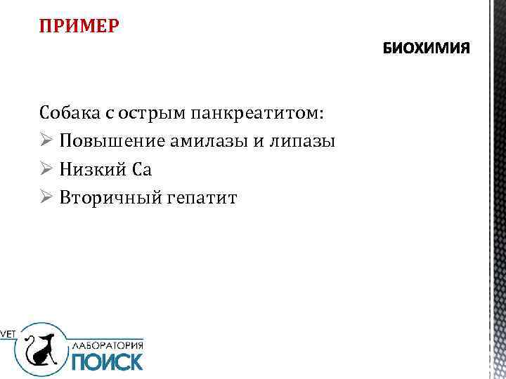 ПРИМЕР Собака с острым панкреатитом: Ø Повышение амилазы и липазы Ø Низкий Са Ø