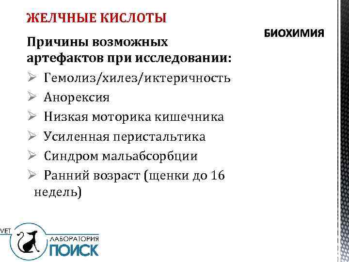 ЖЕЛЧНЫЕ КИСЛОТЫ Причины возможных артефактов при исследовании: Ø Гемолиз/хилез/иктеричность Ø Анорексия Ø Низкая моторика