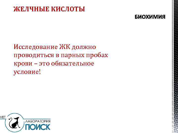 ЖЕЛЧНЫЕ КИСЛОТЫ Исследование ЖК должно проводиться в парных пробах крови – это обязательное условие!