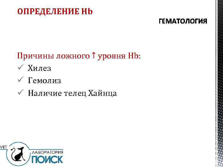 ОПРЕДЕЛЕНИЕ Hb Причины ложного ↑ уровня Hb: ü Хилез ü Гемолиз ü Наличие телец