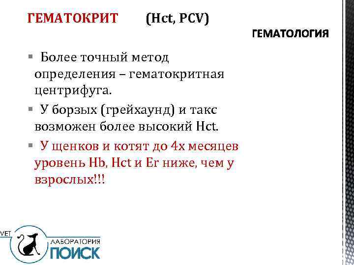 ГЕМАТОКРИТ (Hct, PCV) § Более точный метод определения – гематокритная центрифуга. § У борзых