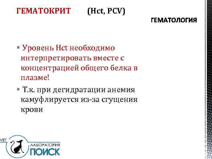 ГЕМАТОКРИТ (Hct, PCV) § Уровень Hct необходимо интерпретировать вместе с концентрацией общего белка в
