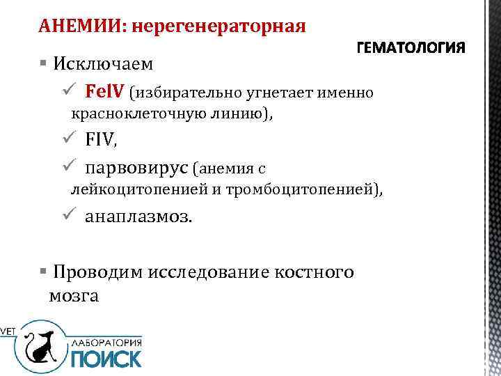 АНЕМИИ: нерегенераторная § Исключаем ü Fel. V (избирательно угнетает именно красноклеточную линию), ü FIV,