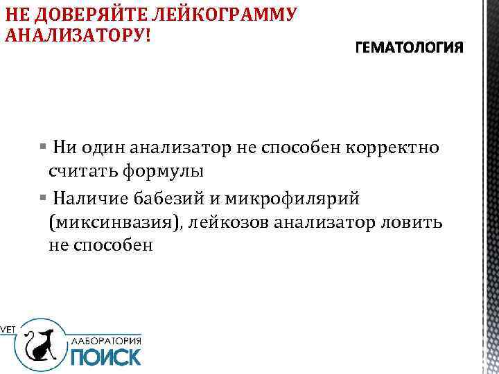 НЕ ДОВЕРЯЙТЕ ЛЕЙКОГРАММУ АНАЛИЗАТОРУ! § Ни один анализатор не способен корректно считать формулы §