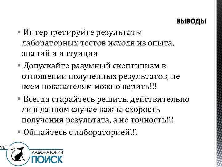 § Интерпретируйте результаты лабораторных тестов исходя из опыта, знаний и интуиции § Допускайте разумный