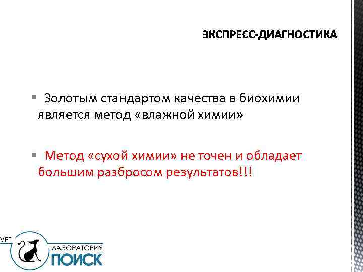 § Золотым стандартом качества в биохимии является метод «влажной химии» § Метод «сухой химии»