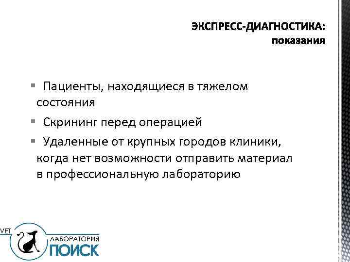 § Пациенты, находящиеся в тяжелом состояния § Скрининг перед операцией § Удаленные от крупных