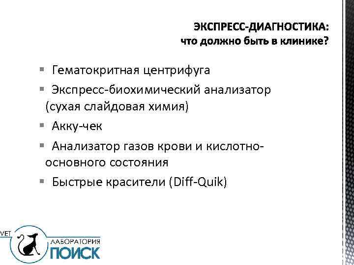 § Гематокритная центрифуга § Экспресс-биохимический анализатор (сухая слайдовая химия) § Акку-чек § Анализатор газов