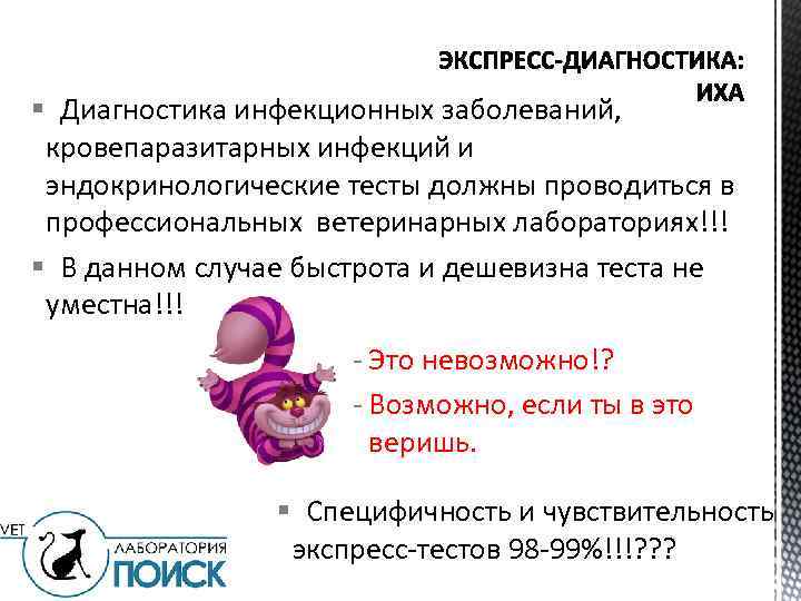 § Диагностика инфекционных заболеваний, кровепаразитарных инфекций и эндокринологические тесты должны проводиться в профессиональных ветеринарных