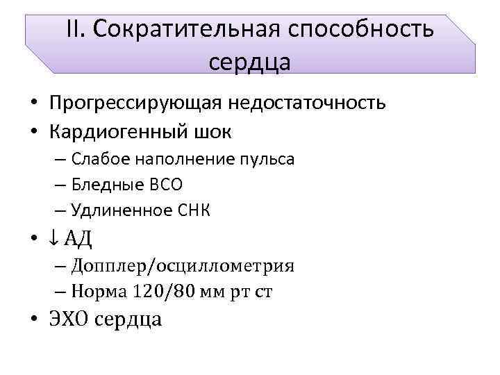 II. Сократительная способность сердца • Прогрессирующая недостаточность • Кардиогенный шок – Слабое наполнение пульса