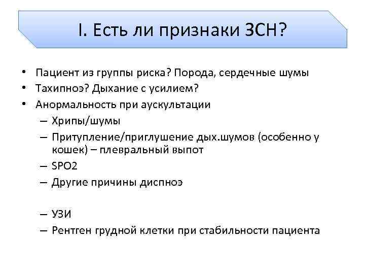 I. Есть ли признаки ЗСН? • Пациент из группы риска? Порода, сердечные шумы •