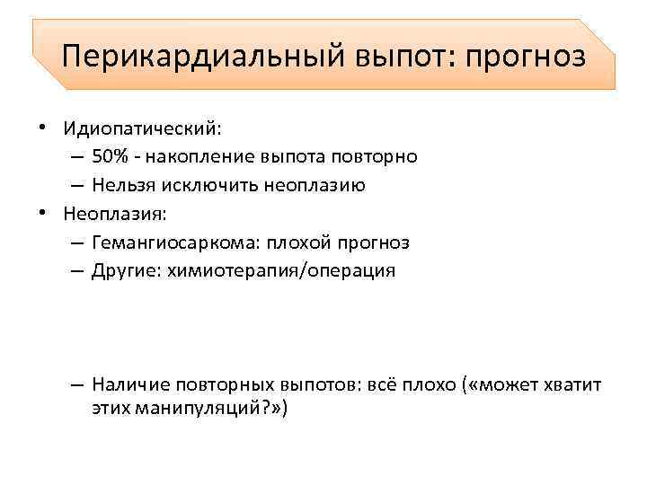 Перикардиальный выпот: прогноз • Идиопатический: – 50% - накопление выпота повторно – Нельзя исключить