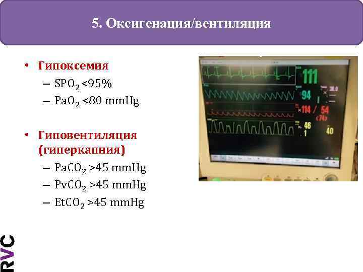 5. Оксигенация/вентиляция • Гипоксемия – SPO 2 <95% – Pa. O 2 <80 mm.