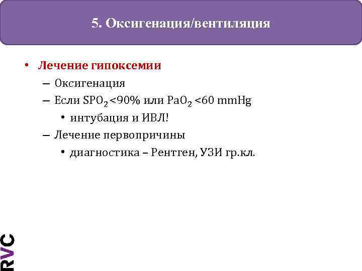 5. Оксигенация/вентиляция • Лечение гипоксемии – Оксигенация – Если SPO 2 <90% или Pa.