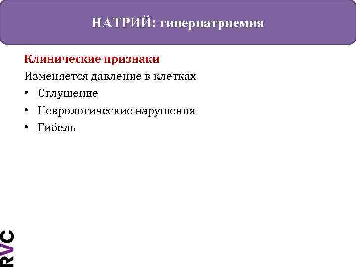 НАТРИЙ: гипернатриемия Клинические признаки Изменяется давление в клетках • Оглушение • Неврологические нарушения •