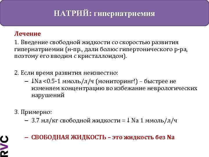 НАТРИЙ: гипернатриемия Лечение 1. Введение свободной жидкости со скоростью развития гипернатриемии (н-пр. , дали