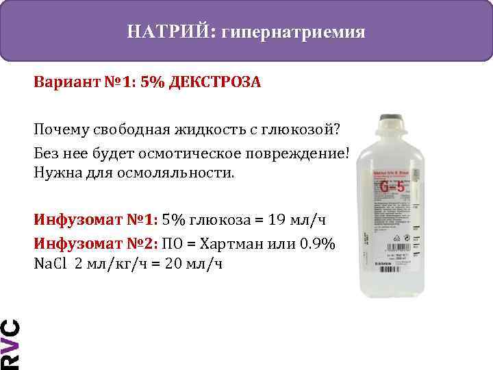 НАТРИЙ: гипернатриемия Вариант № 1: 5% ДЕКСТРОЗА Почему свободная жидкость с глюкозой? Без нее