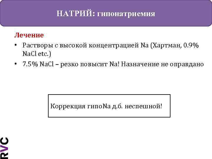 НАТРИЙ: гипонатриемия Лечение • Растворы с высокой концентрацией Na (Хартман, 0. 9% Na. Cl