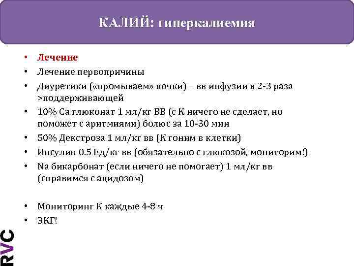 КАЛИЙ: гиперкалиемия • Лечение первопричины • Диуретики ( «промываем» почки) – вв инфузии в