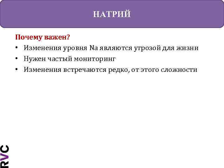 НАТРИЙ Почему важен? • Изменения уровня Na являются угрозой для жизни • Нужен частый