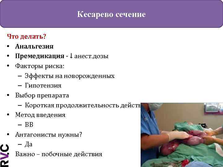 Кесарево сечение Что делать? • Анальгезия • Премедикация - ↓ анест. дозы • Факторы