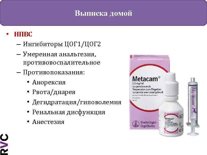 Выписка домой • НПВС – Ингибиторы ЦОГ 1/ЦОГ 2 – Умеренная анальгезия, противовоспалительное –