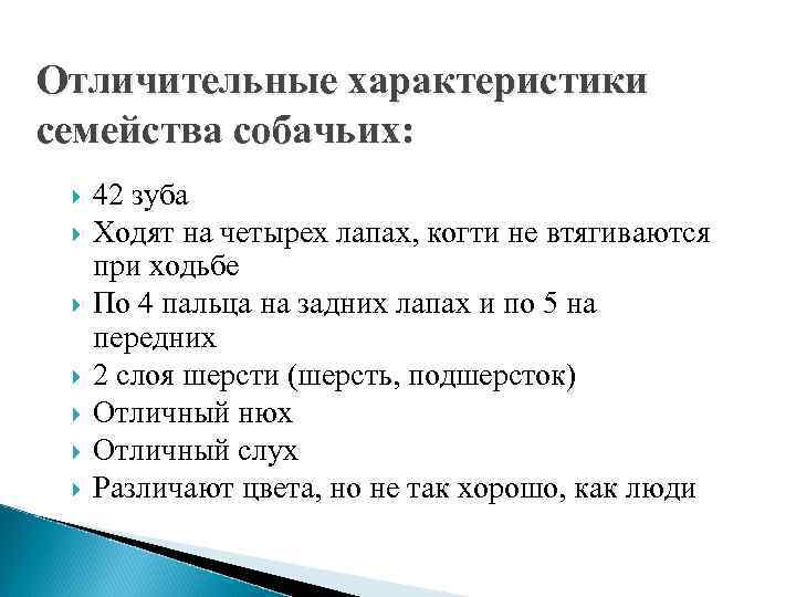 Отличительные характеристики семейства собачьих: 42 зуба Ходят на четырех лапах, когти не втягиваются при