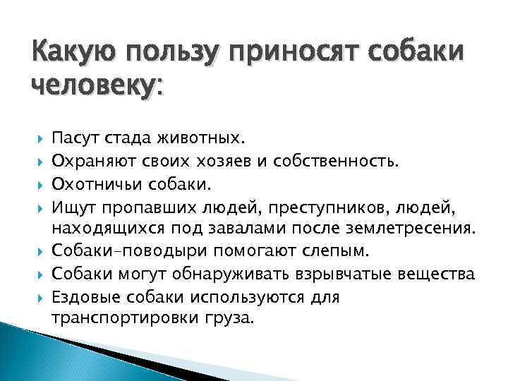 Какую пользу приносят собаки человеку: Пасут стада животных. Охраняют своих хозяев и собственность. Охотничьи