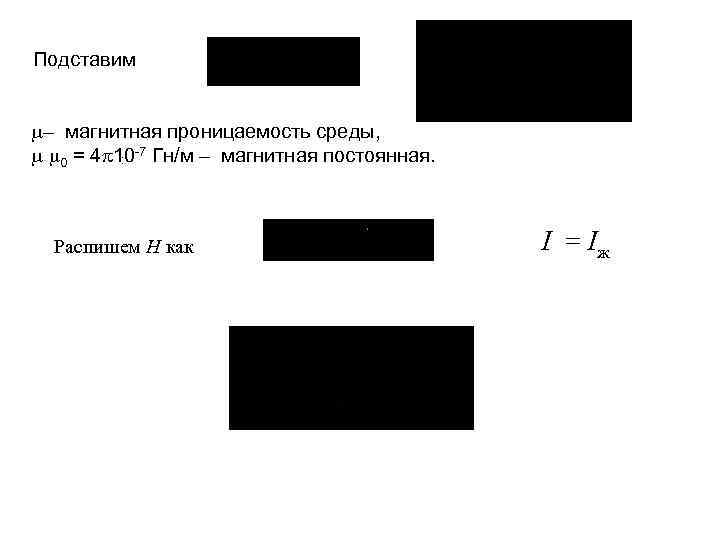 Подставим – магнитная проницаемость среды, 0 = 4 10 -7 Гн/м – магнитная постоянная.