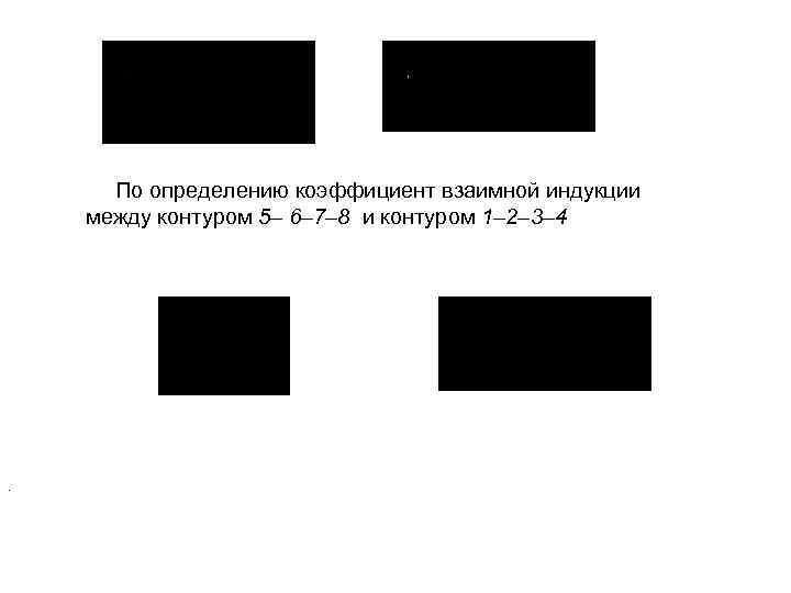 По определению коэффициент взаимной индукции между контуром 5– 6– 7– 8 и контуром 1–