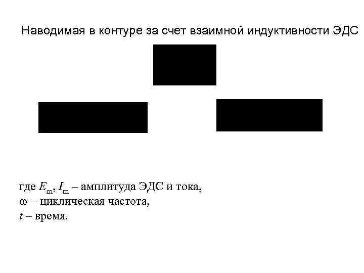 Наводимая в контуре за счет взаимной индуктивности ЭДС где Em, Im – амплитуда ЭДС