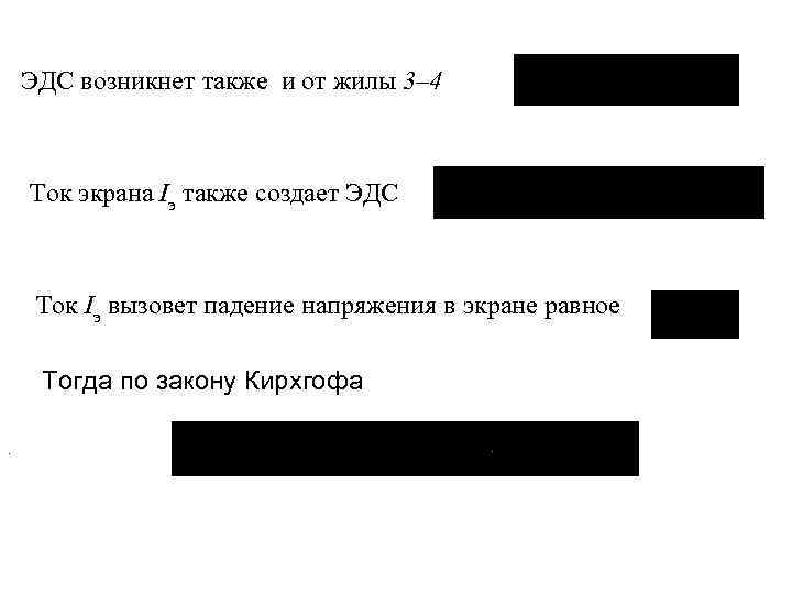 ЭДС возникнет также и от жилы 3– 4 Ток экрана Iэ также создает ЭДС