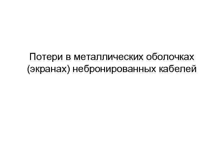 Потери в металлических оболочках (экранах) небронированных кабелей 