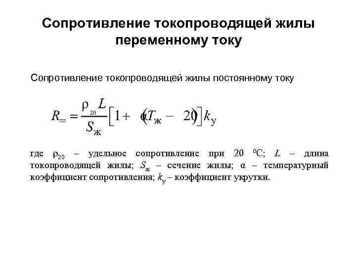 Сопротивление токопроводящей жилы переменному току Сопротивление токопроводящей жилы постоянному току где ρ20 – удельное