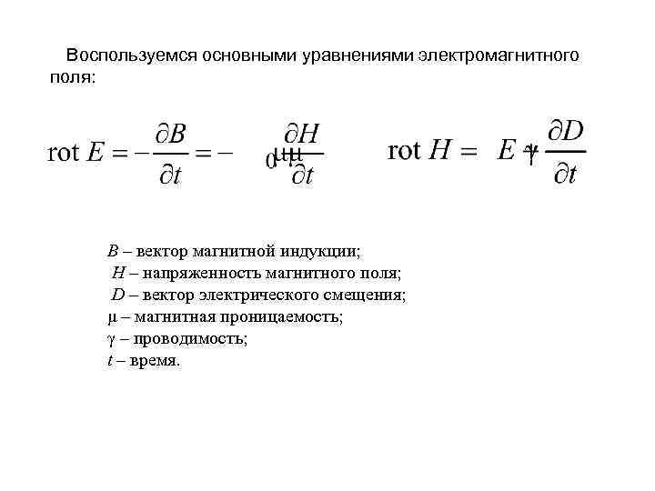 Воспользуемся основными уравнениями электромагнитного поля: B – вектор магнитной индукции; H – напряженность магнитного