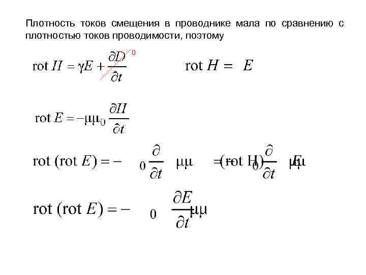 Плотность токов смещения в проводнике мала по сравнению с плотностью токов проводимости, поэтому 