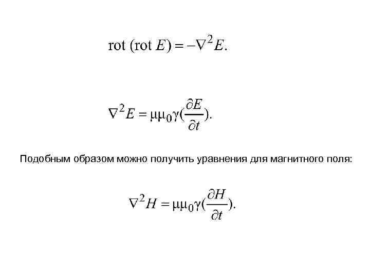 Подобным образом можно получить уравнения для магнитного поля: 