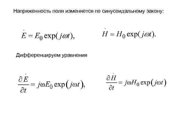 Напряженность поля изменяется по синусоидальному закону: Дифференцируем уравнения 